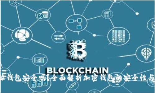下载B特派钱包安全吗?全面解析加密钱包的安全性与使用建议