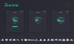 老王带你深入了解Web3：未来互联网的