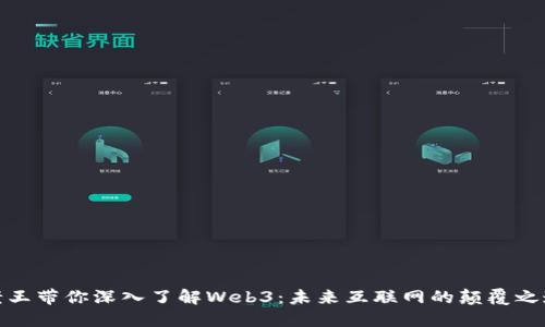 老王带你深入了解Web3:未来互联网的颠覆之道