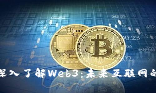 老王带你深入了解Web3:未来互联网的颠覆之道