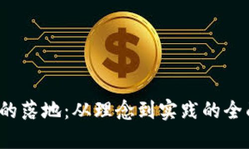 Web3的落地:从理念到实践的全面探索