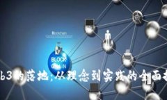 Web3的落地：从理念到实践的全面探索