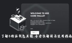 了解B特派钱包互转：全方位解析与使