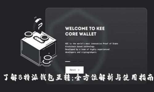 了解B特派钱包互转:全方位解析与使用指南