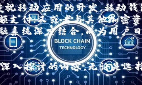    2023年比特币钱包尺寸全面解析：你需要知道的一切  / 
 guanjianci  比特币, 钱包, 加密货币, 数字资产  /guanjianci 

引言
随着比特币的日益普及，越来越多的投资者和用户开始关注与之相关的各种工具，其中比特币钱包成为了不可或缺的一部分。比特币钱包不仅承担着存储和管理数字货币的功能，还涉及到安全性、便捷性等诸多方面。本文将对比特币钱包的尺寸进行详细分析，并探讨其对用户体验及安全性的影响。

比特币钱包的类型及其特点
比特币钱包主要分为几种类型：热钱包、冷钱包、桌面钱包、移动钱包和硬件钱包。每种钱包都有其独特的特点及适用场景。
热钱包是指那些连接到互联网的比特币钱包，方便用户进行日常交易。在多数情况下，热钱包的存储容量受到软件和用户设备的限制，而不是比特币本身。相对而言，冷钱包的安全性更高，因为它们通常是离线存储，适合长时间存储比特币，且在存储空间上有更多的扩展选项。
桌面钱包是指安装在个人电脑上的比特币钱包，它允许用户完全控制自己的私钥和比特币。这类钱包的大小主要取决于用户电脑的存储容量。移动钱包则是针对手机用户而设计，方便随时随地进行比特币交易，而硬件钱包则以其物理设备的形式存在，通常有着非常小的体积，看似占用空间不大，但却能提供高弹性的存储。

比特币钱包的容量限制
关于比特币钱包的容量，实际上是由用户选择的存储格式和钱包类型决定的。在创建比特币钱包时，用户需要设置一定的存储参数。创建钱包时，用户的私钥和公钥会以一定的方式进行生成，这些数据会占用一定的存储空间。
在实践中，许多用户并不需要考虑钱包的具体存储空间，因为数据量相对较小，且大部分钱包采取去中心化的存储方式，将大部分责任转移至网络上。例如，使用热钱包时，数据会随时通过云存储与服务器进行交互，甚至一些移动端的钱包也常常会将用户的备份和数据存放于服务器上。

比特币钱包的用量与安全性
比特币钱包在使用过程中，安全性是用户最为关心的问题之一。钱包的容量虽然并不直接影响其安全性，但存储方式与钱包尺寸的搭配却会极大影响易用性和安全性。
例如，热钱包虽然便捷，但由于其始终在线，容易受到黑客攻击，而冷钱包则因离线存储，极大地保障了比特币的安全性。此外，钱包的容量意味着用户可存放的数据量，若存储空间满了则需迁移或清理数据，这也便于确保用户始终能拥有可用的存取空间。

问题1：比特币钱包如何保证数据的安全性？
比特币钱包的安全性是用户在选择钱包时的一个重要考虑因素。确保数据安全的方法有很多，但主要可概括为以下几点：
第一，私钥的保管至关重要。无论是热钱包、冷钱包，私钥都是访问和管理你比特币的关键。用户务必要妥善保管私钥，如果私钥遭到泄露，你的比特币将会面临被盗的风险。因此，在选择比特币钱包时，建议使用那些允许用户拥有私钥的选项，确保自己的资产掌握在自己手中。
第二，选择信誉良好的钱包服务商。在市场上，许多钱包服务商的声誉和安全性都不同。用户在选择时，可参考他人的评价和反馈，选择那些提供双重身份验证、加密技术和定期审核的钱包服务，避免使用那些小而不知名的服务。
第三，采用冷钱包存储。在存储长时期的比特币时，冷钱包是一种更安全的选择。它不常连接互联网，因此使得黑客更难侵入。
最后，做好定期备份。比特币钱包并不提供无论发生何种情况都保障资产安全的功能，因此用户应定期备份自己的钱包数据，并妥善保管备份文件，将其存放在安全的地方。同时，注意防止病毒和木马攻击。

问题2：比特币钱包的选择会影响投资收益吗？
比特币价格的波动非常剧烈，用户在投资时可能会频繁地进行交易，这对比特币钱包的选择有一定影响。首先，速率和交易费用是影响收益的重要因素。
如果用户使用的比特币钱包交易速度较慢，可能会导致投资时机的逾期和损失。选择那些具备较快交易和确认速度的钱包，可以提高投资的灵活性。此外，交易费用也是需要考虑的因素，不同钱包收取的费用差异较大。选择较低交易费用的钱包可以在投资过程中节省不必要的支出。
其次，比特币钱包的安全性也会间接影响投资收益。高安全性的钱包能够有效防止黑客攻击，如果因为钱包被入侵而导致资产损失，那么即使市场整体表现良好，投资者的收益也将受到严重打击。因此在选择钱包时，不仅要关注费率与速度，还要重视其安全性。
最后，用户对钱包功能的熟悉程度影响了能否有效利用其优势。对于一些新手投资者来说，选择一个用户友好的钱包将大大降低操作的复杂度，使其可以更好地理解市场动向及做出反应，从而提高投资成果。

问题3：比特币钱包的技术演变及未来趋势
比特币作为一种相对新兴的数字货币，其钱包技术的发展一直是行业关注的热点。比特币钱包从最初的日益单一逐渐演变为如今多种多样的选择，技术也相应更新迭代。
最初的比特币钱包功能较为基础，只能完成简单的存储和交易。随着区块链技术的发展，许多新功能陆续出现，比如多重签名、硬件加密和私钥管理等功能，使钱包在安全性上更加严密。
近年来，钱包的用户界面和体验也得到了提升。许多开发者开始用户体验，使得用户使用钱包时更加便捷。移动端的普及使得许多钱包开发商开始重视移动应用的开发，移动钱包在速度和便利性上逐渐成为主流。
未来，比特币钱包可能会在社交功能、兼容性和集成性等方面进行进一步的探索。例如，将社交媒体与钱包功能结合，用户可以通过社交网络进行小额支付；又或者与其他加密资产的互通提高用户对加密行业的整体体验。
同时，随着监管政策的不断变化，钱包也可能会逐步向合规化发展，以顺应市场需求。未来的比特币钱包将不仅仅是数字资产管理工具，还可能与金融系统深度结合，成为用户日常生活的一部分。

结论
通过对比特币钱包尺寸及其相关方面的全面解析，我们认识到比特币钱包作为管理数字资产的重要工具，其安全性、便捷性及未来的发展都是值得深入探讨的内容。无论是选择何种类型的钱包，投资者都应首先关注自身的需求，然后结合安全性及使用体验进行合理选择，确保比特币资产的安全与高效管理。
