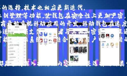    2023年比特币钱包尺寸全面解析：你需要知道的一切  / 
 guanjianci  比特币, 钱包, 加密货币, 数字资产  /guanjianci 

引言
随着比特币的日益普及，越来越多的投资者和用户开始关注与之相关的各种工具，其中比特币钱包成为了不可或缺的一部分。比特币钱包不仅承担着存储和管理数字货币的功能，还涉及到安全性、便捷性等诸多方面。本文将对比特币钱包的尺寸进行详细分析，并探讨其对用户体验及安全性的影响。

比特币钱包的类型及其特点
比特币钱包主要分为几种类型：热钱包、冷钱包、桌面钱包、移动钱包和硬件钱包。每种钱包都有其独特的特点及适用场景。
热钱包是指那些连接到互联网的比特币钱包，方便用户进行日常交易。在多数情况下，热钱包的存储容量受到软件和用户设备的限制，而不是比特币本身。相对而言，冷钱包的安全性更高，因为它们通常是离线存储，适合长时间存储比特币，且在存储空间上有更多的扩展选项。
桌面钱包是指安装在个人电脑上的比特币钱包，它允许用户完全控制自己的私钥和比特币。这类钱包的大小主要取决于用户电脑的存储容量。移动钱包则是针对手机用户而设计，方便随时随地进行比特币交易，而硬件钱包则以其物理设备的形式存在，通常有着非常小的体积，看似占用空间不大，但却能提供高弹性的存储。

比特币钱包的容量限制
关于比特币钱包的容量，实际上是由用户选择的存储格式和钱包类型决定的。在创建比特币钱包时，用户需要设置一定的存储参数。创建钱包时，用户的私钥和公钥会以一定的方式进行生成，这些数据会占用一定的存储空间。
在实践中，许多用户并不需要考虑钱包的具体存储空间，因为数据量相对较小，且大部分钱包采取去中心化的存储方式，将大部分责任转移至网络上。例如，使用热钱包时，数据会随时通过云存储与服务器进行交互，甚至一些移动端的钱包也常常会将用户的备份和数据存放于服务器上。

比特币钱包的用量与安全性
比特币钱包在使用过程中，安全性是用户最为关心的问题之一。钱包的容量虽然并不直接影响其安全性，但存储方式与钱包尺寸的搭配却会极大影响易用性和安全性。
例如，热钱包虽然便捷，但由于其始终在线，容易受到黑客攻击，而冷钱包则因离线存储，极大地保障了比特币的安全性。此外，钱包的容量意味着用户可存放的数据量，若存储空间满了则需迁移或清理数据，这也便于确保用户始终能拥有可用的存取空间。

问题1：比特币钱包如何保证数据的安全性？
比特币钱包的安全性是用户在选择钱包时的一个重要考虑因素。确保数据安全的方法有很多，但主要可概括为以下几点：
第一，私钥的保管至关重要。无论是热钱包、冷钱包，私钥都是访问和管理你比特币的关键。用户务必要妥善保管私钥，如果私钥遭到泄露，你的比特币将会面临被盗的风险。因此，在选择比特币钱包时，建议使用那些允许用户拥有私钥的选项，确保自己的资产掌握在自己手中。
第二，选择信誉良好的钱包服务商。在市场上，许多钱包服务商的声誉和安全性都不同。用户在选择时，可参考他人的评价和反馈，选择那些提供双重身份验证、加密技术和定期审核的钱包服务，避免使用那些小而不知名的服务。
第三，采用冷钱包存储。在存储长时期的比特币时，冷钱包是一种更安全的选择。它不常连接互联网，因此使得黑客更难侵入。
最后，做好定期备份。比特币钱包并不提供无论发生何种情况都保障资产安全的功能，因此用户应定期备份自己的钱包数据，并妥善保管备份文件，将其存放在安全的地方。同时，注意防止病毒和木马攻击。

问题2：比特币钱包的选择会影响投资收益吗？
比特币价格的波动非常剧烈，用户在投资时可能会频繁地进行交易，这对比特币钱包的选择有一定影响。首先，速率和交易费用是影响收益的重要因素。
如果用户使用的比特币钱包交易速度较慢，可能会导致投资时机的逾期和损失。选择那些具备较快交易和确认速度的钱包，可以提高投资的灵活性。此外，交易费用也是需要考虑的因素，不同钱包收取的费用差异较大。选择较低交易费用的钱包可以在投资过程中节省不必要的支出。
其次，比特币钱包的安全性也会间接影响投资收益。高安全性的钱包能够有效防止黑客攻击，如果因为钱包被入侵而导致资产损失，那么即使市场整体表现良好，投资者的收益也将受到严重打击。因此在选择钱包时，不仅要关注费率与速度，还要重视其安全性。
最后，用户对钱包功能的熟悉程度影响了能否有效利用其优势。对于一些新手投资者来说，选择一个用户友好的钱包将大大降低操作的复杂度，使其可以更好地理解市场动向及做出反应，从而提高投资成果。

问题3：比特币钱包的技术演变及未来趋势
比特币作为一种相对新兴的数字货币，其钱包技术的发展一直是行业关注的热点。比特币钱包从最初的日益单一逐渐演变为如今多种多样的选择，技术也相应更新迭代。
最初的比特币钱包功能较为基础，只能完成简单的存储和交易。随着区块链技术的发展，许多新功能陆续出现，比如多重签名、硬件加密和私钥管理等功能，使钱包在安全性上更加严密。
近年来，钱包的用户界面和体验也得到了提升。许多开发者开始用户体验，使得用户使用钱包时更加便捷。移动端的普及使得许多钱包开发商开始重视移动应用的开发，移动钱包在速度和便利性上逐渐成为主流。
未来，比特币钱包可能会在社交功能、兼容性和集成性等方面进行进一步的探索。例如，将社交媒体与钱包功能结合，用户可以通过社交网络进行小额支付；又或者与其他加密资产的互通提高用户对加密行业的整体体验。
同时，随着监管政策的不断变化，钱包也可能会逐步向合规化发展，以顺应市场需求。未来的比特币钱包将不仅仅是数字资产管理工具，还可能与金融系统深度结合，成为用户日常生活的一部分。

结论
通过对比特币钱包尺寸及其相关方面的全面解析，我们认识到比特币钱包作为管理数字资产的重要工具，其安全性、便捷性及未来的发展都是值得深入探讨的内容。无论是选择何种类型的钱包，投资者都应首先关注自身的需求，然后结合安全性及使用体验进行合理选择，确保比特币资产的安全与高效管理。