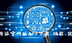 全方位剖析B特派官网版APP下载：功能