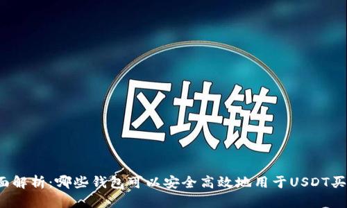 全面解析:哪些钱包可以安全高效地用于USDT买卖?