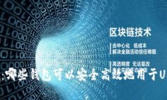 全面解析：哪些钱包可以安全高效地用