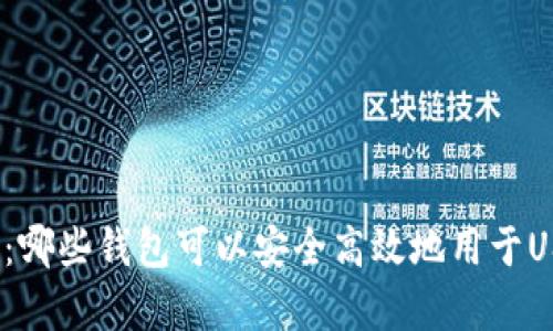 全面解析:哪些钱包可以安全高效地用于USDT买卖?