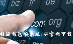 如何安全下载和使用B特派钱包安卓版
