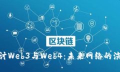 : 深入探讨Web3与Web4：未来网络的演变
