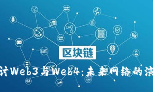 : 深入探讨Web3与Web4:未来网络的演变与机遇