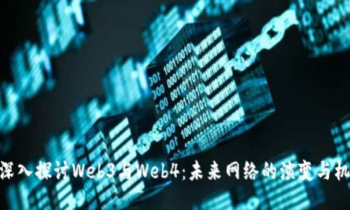 : 深入探讨Web3与Web4:未来网络的演变与机遇