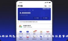 b特派钱包转出到微信的完整指南与注