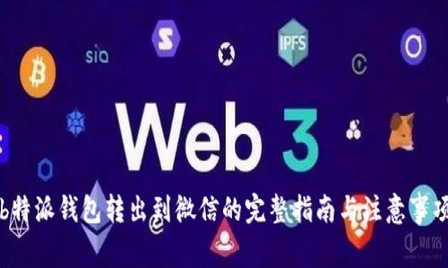 b特派钱包转出到微信的完整指南与注意事项