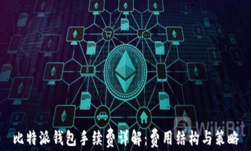 比特派钱包手续费详解:费用结构与策略