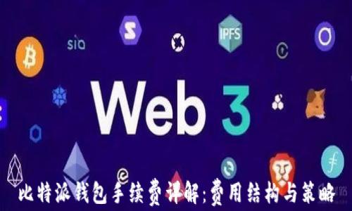 比特派钱包手续费详解:费用结构与策略