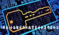 火币网与B特派：全面解析两大数字货