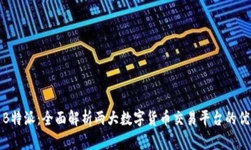 火币网与B特派:全面解析两大数字货币交易平台的优势与差异