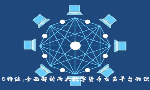 火币网与B特派:全面解析两大数字货币交易平台的优势与差异