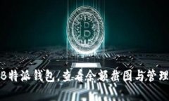 如何有效利用B特派钱包，查看余额截