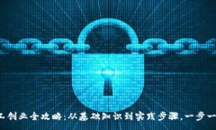 :codeWeb3打工创业全攻略：从基础知识到