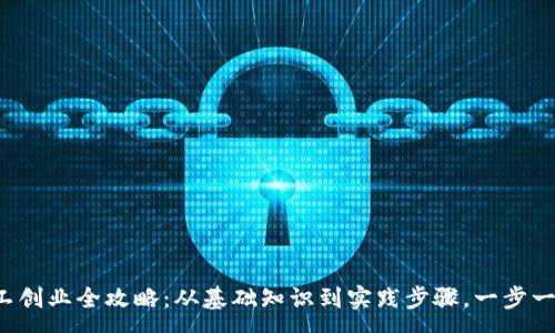 :
codeWeb3打工创业全攻略:从基础知识到实践步骤,一步一步开启新生涯