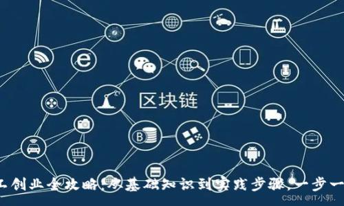 :
codeWeb3打工创业全攻略:从基础知识到实践步骤,一步一步开启新生涯