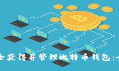如何安全获得并管理比特币钱包：全面