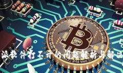 比特派软件打不开的问题解析与解决方