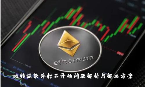 比特派软件打不开的问题解析与解决方案