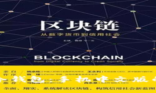 全面解析比特币冷钱包:手机中文版的使用与安全指南