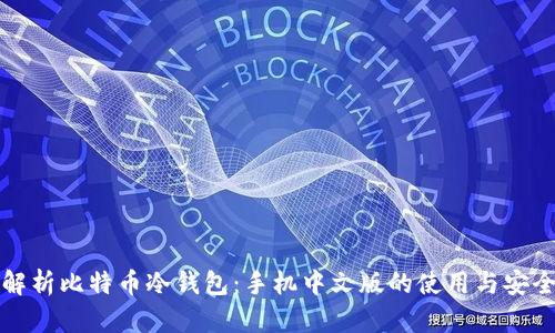 全面解析比特币冷钱包:手机中文版的使用与安全指南