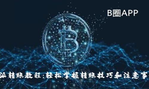 全面解析B特派转账教程:轻松掌握转账技巧和注意事项的视频指南