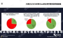 全面解析B特派转账教程：轻松掌握转