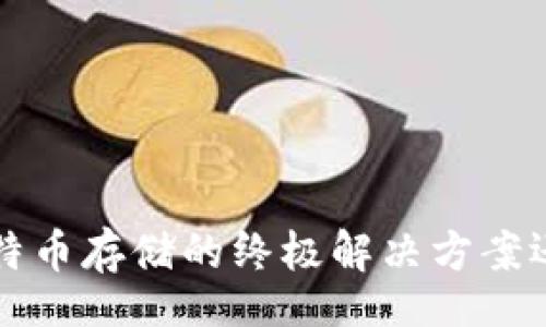 volume
IM冷钱包:比特币存储的终极解决方案还是一场误解?