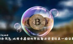 volumeIM冷钱包：比特币存储的终极解决