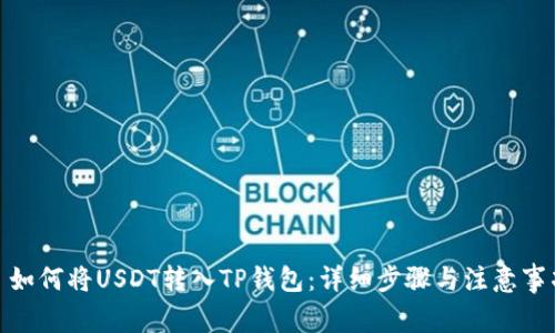 : 如何将USDT转入TP钱包:详细步骤与注意事项