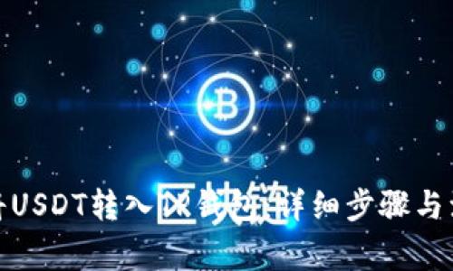 : 如何将USDT转入TP钱包:详细步骤与注意事项