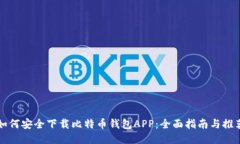 如何安全下载比特币钱包APP：全面指南