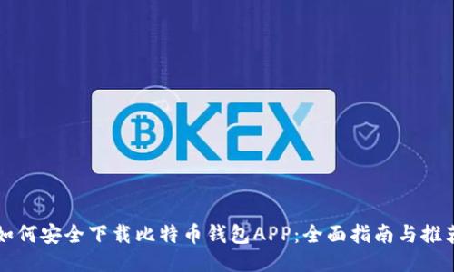 如何安全下载比特币钱包APP:全面指南与推荐
