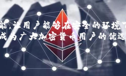 注意：我无法直接访问互联网，也无法确认网站的实际情况。不过，我可以提供有关比特派钱包的一般信息和解决方法。

比特派钱包官网进不去了的解决方案

如果你发现比特派钱包官网无法访问，可能是由于多种原因导致的。接下来我们将详细讨论可能的原因以及如何解决这些问题。

1. 服务器问题
有时候，网站可能因为服务器维护或出现技术故障而暂时无法访问。比特派钱包作为一个流行的加密货币钱包，其官网流量较大，因此其服务器可能在某些时间段内面临高负载或临时宕机的情况。这种情况下，用户通常只需要等待一段时间，稍后再尝试访问。
此外，用户可以关注比特派钱包的社交媒体账号或官方公告，以获得最新的服务器状态更新。

2. DNS 问题
DNS（域名系统）可能出现问题也会导致官网无法访问。这种情况可以通过清除设备上的DNS缓存来解决。用户可以尝试在命令行中输入“ipconfig /flushdns”（在Windows系统中）或通过系统偏好设置在Mac上清除DNS缓存。随后，再次尝试访问官网。
如果问题依然存在，用户还可以尝试更换DNS服务器，如使用Google的8.8.8.8或Cloudflare的1.1.1.1，看看是否能够解决访问问题。

3. 网络连接问题
有时，用户的网络连接会导致网站无法加载。可以尝试重启路由器或设备，确保连接稳定。还可以通过使用其他网络，比如手机数据网络，尝试访问官网，确定是否是网络问题导致的无法访问。
如果在移动网络下能够访问，则可能是某个特定ISP（互联网服务提供商）的问题。建议联系ISP了解具体情况，或者尝试使用VPN服务，从其他地区连接互联网。

4. 浏览器问题
浏览器的某些缓存或设置可能会影响网页的加载。可以尝试清除浏览器缓存、Cookies，或者切换到不同的浏览器（如Chrome、Firefox、Safari等）访问官网。
如果使用的是隐私模式（无痕模式），也可以尝试在正常模式下访问来排查问题。

5. 安全软件拦截
有些安全软件或防火墙可能会错误地将比特派钱包官网列为不安全的网站，从而进行拦截。可以暂时禁用这些软件并尝试访问官网。如果问题得到解决，应该检查安全软件的设置，将比特派网站设为信任的网站。

6. 官方公告及社交媒体
最后，建议用户查看比特派钱包的官方社交媒体平台，如Twitter、Telegram等，获取状态更新或通知。在这些平台上，用户可以了解到官网维护或其它问题的最新动态，并获得进一步的帮助。

总结
比特派钱包官网无法访问的原因有很多，这包括服务器问题、DNS问题、网络连接问题、浏览器问题和安全软件拦截等。希望通过以上的解决方案，你能够有效地找到问题所在并解决。始终记得，保持对官方信息和更新的关注是确保安全使用钱包的重要步骤。

可能相关的问题

问题一：比特派钱包如何安全使用？
在当前加密货币时代，安全使用数字钱包至关重要。用户可以采取多种措施来确保比特派钱包的安全性。首先，选择强密码，并启用双重身份验证（2FA）。这样，即使密码被盗，用h者也需要提供第二种验证方式，确保账户安全。此外，定期更新钱包软件，并关注最新的安全公告和更新，安装任何安全补丁，是保护数字资产免受攻击的重要步骤。
用户还应避免在公共网络上进行交易，并定期备份私钥和助记词，避免因设备损坏或丢失而导致资产的永久性丢失。在加密货币的世界中，防范意识和技术知识是保护资产的关键。

问题二：比特派钱包的常见问题及解决方法
在使用比特派钱包时，用户可能会遇到一些常见问题，如交易延迟、无法查看余额、无法发送或接收资金等。针对这些问题，用户可以先确认网络状况良好，并确保钱包软件没有停机或维护问题。如果交易延迟，建议查看是否对方的地址信息错误，或确认网络拥堵的场景。
常见问题解决的第一步是查阅比特派钱包的官方帮助文档和常见问答，通常可以找到解决方案。如果问题依然存在，推荐用户在社交媒体上寻找社区支持，了解是否有其他用户遇到同样的问题。

问题三：比特派钱包的功能和优势是什么？
比特派钱包支持多种加密货币，可以在一个平台上轻松管理。其用户界面友好，适合新手和资深用户使用。此外，比特派钱包还集成了去中心化交易所的功能，让用户能够在安全的环境下进行交易。与其他钱包相比，比特派钱包还注重隐私保护，让用户在交易时更放心。
比特派钱包的另一个优势在于其跨平台支持，用户可以在移动设备和桌面设备上随时随地进行管理，灵活方便。总之，比特派钱包因其多功能性和安全性，成为广大加密货币用户的优选工具。

希望以上的信息能够帮助到你，祝你使用比特派钱包顺利！
