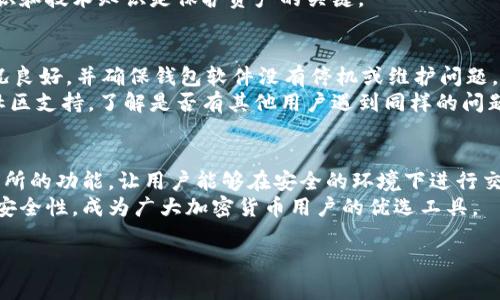 注意：我无法直接访问互联网，也无法确认网站的实际情况。不过，我可以提供有关比特派钱包的一般信息和解决方法。

比特派钱包官网进不去了的解决方案

如果你发现比特派钱包官网无法访问，可能是由于多种原因导致的。接下来我们将详细讨论可能的原因以及如何解决这些问题。

1. 服务器问题
有时候，网站可能因为服务器维护或出现技术故障而暂时无法访问。比特派钱包作为一个流行的加密货币钱包，其官网流量较大，因此其服务器可能在某些时间段内面临高负载或临时宕机的情况。这种情况下，用户通常只需要等待一段时间，稍后再尝试访问。
此外，用户可以关注比特派钱包的社交媒体账号或官方公告，以获得最新的服务器状态更新。

2. DNS 问题
DNS（域名系统）可能出现问题也会导致官网无法访问。这种情况可以通过清除设备上的DNS缓存来解决。用户可以尝试在命令行中输入“ipconfig /flushdns”（在Windows系统中）或通过系统偏好设置在Mac上清除DNS缓存。随后，再次尝试访问官网。
如果问题依然存在，用户还可以尝试更换DNS服务器，如使用Google的8.8.8.8或Cloudflare的1.1.1.1，看看是否能够解决访问问题。

3. 网络连接问题
有时，用户的网络连接会导致网站无法加载。可以尝试重启路由器或设备，确保连接稳定。还可以通过使用其他网络，比如手机数据网络，尝试访问官网，确定是否是网络问题导致的无法访问。
如果在移动网络下能够访问，则可能是某个特定ISP（互联网服务提供商）的问题。建议联系ISP了解具体情况，或者尝试使用VPN服务，从其他地区连接互联网。

4. 浏览器问题
浏览器的某些缓存或设置可能会影响网页的加载。可以尝试清除浏览器缓存、Cookies，或者切换到不同的浏览器（如Chrome、Firefox、Safari等）访问官网。
如果使用的是隐私模式（无痕模式），也可以尝试在正常模式下访问来排查问题。

5. 安全软件拦截
有些安全软件或防火墙可能会错误地将比特派钱包官网列为不安全的网站，从而进行拦截。可以暂时禁用这些软件并尝试访问官网。如果问题得到解决，应该检查安全软件的设置，将比特派网站设为信任的网站。

6. 官方公告及社交媒体
最后，建议用户查看比特派钱包的官方社交媒体平台，如Twitter、Telegram等，获取状态更新或通知。在这些平台上，用户可以了解到官网维护或其它问题的最新动态，并获得进一步的帮助。

总结
比特派钱包官网无法访问的原因有很多，这包括服务器问题、DNS问题、网络连接问题、浏览器问题和安全软件拦截等。希望通过以上的解决方案，你能够有效地找到问题所在并解决。始终记得，保持对官方信息和更新的关注是确保安全使用钱包的重要步骤。

可能相关的问题

问题一：比特派钱包如何安全使用？
在当前加密货币时代，安全使用数字钱包至关重要。用户可以采取多种措施来确保比特派钱包的安全性。首先，选择强密码，并启用双重身份验证（2FA）。这样，即使密码被盗，用h者也需要提供第二种验证方式，确保账户安全。此外，定期更新钱包软件，并关注最新的安全公告和更新，安装任何安全补丁，是保护数字资产免受攻击的重要步骤。
用户还应避免在公共网络上进行交易，并定期备份私钥和助记词，避免因设备损坏或丢失而导致资产的永久性丢失。在加密货币的世界中，防范意识和技术知识是保护资产的关键。

问题二：比特派钱包的常见问题及解决方法
在使用比特派钱包时，用户可能会遇到一些常见问题，如交易延迟、无法查看余额、无法发送或接收资金等。针对这些问题，用户可以先确认网络状况良好，并确保钱包软件没有停机或维护问题。如果交易延迟，建议查看是否对方的地址信息错误，或确认网络拥堵的场景。
常见问题解决的第一步是查阅比特派钱包的官方帮助文档和常见问答，通常可以找到解决方案。如果问题依然存在，推荐用户在社交媒体上寻找社区支持，了解是否有其他用户遇到同样的问题。

问题三：比特派钱包的功能和优势是什么？
比特派钱包支持多种加密货币，可以在一个平台上轻松管理。其用户界面友好，适合新手和资深用户使用。此外，比特派钱包还集成了去中心化交易所的功能，让用户能够在安全的环境下进行交易。与其他钱包相比，比特派钱包还注重隐私保护，让用户在交易时更放心。
比特派钱包的另一个优势在于其跨平台支持，用户可以在移动设备和桌面设备上随时随地进行管理，灵活方便。总之，比特派钱包因其多功能性和安全性，成为广大加密货币用户的优选工具。

希望以上的信息能够帮助到你，祝你使用比特派钱包顺利！