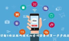 详解B特派联网模式的密码登录设置一