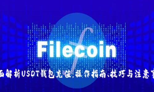 全面解析USDT钱包充值:操作指南、技巧与注意事项