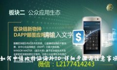 如何申请比特派海外ID：详细步骤与注