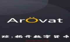 比特币冷钱包失踪：揭开数字货币安全