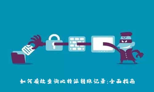 如何有效查询比特派转账记录:全面指南