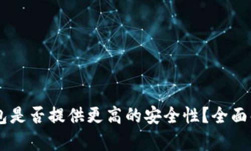 多个比特币钱包是否提供更高的安全性?全面解析与最佳实践